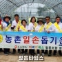 정읍 'EBTS협동조합' 농촌 일손돕기 및 요양원 방문 봉사활동 펼쳐