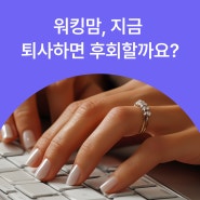 [💌직장인 고민 살롱] 워킹맘, 퇴사 후 육아 전념해도 커리어 괜찮을까ㅣ꿀시 제조업 19년 차 PR 전문가