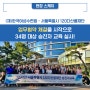 [현장스케치] (재)한국여성수련원-서울특별시 120다산콜재단, 업무협약을 시작으로 34명 대상 승진자 교육 실시!