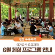 국가유산 유유자적 6월 체험 프로그램 안내