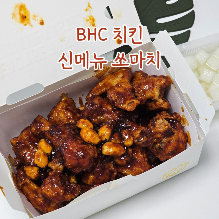 bhc치킨 쏘마치 신메뉴 치킨 추천 : 네이버 블로그