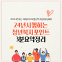 24년 변경하는 청년복지포인트 주요내용 3분요약정리(feat.대상자,포인트몰 사용처,신청방법,제출서류,중복가능 등)