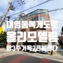 대구빌라매매 대구 남구 대명동 대명역근 리모델링후 첫입주 빌라 매매합니다