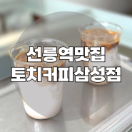 선릉역맛집 토치커피 선릉과 정릉카페 라떼맛집