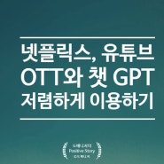 넷플릭스, 유튜브 프리미엄 등 다양한 OTT와 챗 GPT4.0까지 GOINGBUS 공유스트리밍으로 저렴하게 이용하기