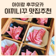 후쿠오카 하카타 캐널시티 야끼니꾸 야키니쿠 맛집추천 예약방법