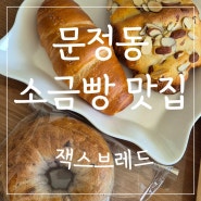 소금빵이 맛있는 문정동 디저트 카페 잭스브레드 🍞