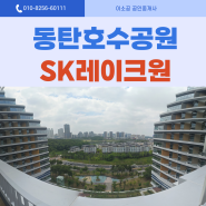 동탄sk레이크원 매매, 임대정보