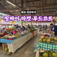 치앙마이 찡짜이 마켓 JingJai Market 푸드코트 소개