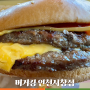 버거킹 인천 서창점 _ 불맛 더블 치즈버거, 코울슬로 혼밥 후기