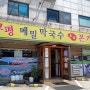 안양평촌 막국수맛집 - 봉평메밀 본가보쌈