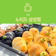 [삼성역 카페] 노티드 삼성점 : 신메뉴 크림소금빵 4+1 추천
