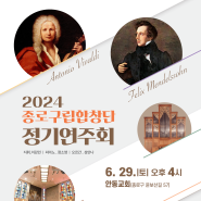 [종로구립합창단] 2024년 종로구립합창단 정기연주회 개최