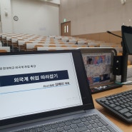 외국계 취업 따라잡기. 외국계 취업을 준비하려면 무엇을 해야할까. 외국계 회사 구분 방법. 인천대학교 취업특강 위너스플랜 김해리