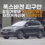 폭스바겐 티구안 유일가로바 Yi-125WB, 신형 자전거캐리어 Yi-901S