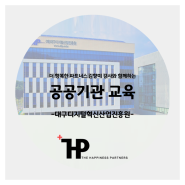 [공공기관교육]신입사원교육_MZ신입사원의 직장생활 비즈니스매너교육_D산업진흥원