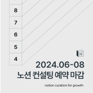 킵코드에게 노션컨설팅이란 | 2024년 6, 7, 8월 예약 마감 안내