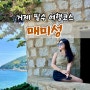 거제도 가볼만한 곳 매미성 주차장, 포토존 여행코스