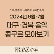 2024년 6, 7월 대구경북 및 인근 음악콩쿨 리스트 모아보기