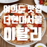 [여의도 맛집] 더현대서울 이탈리아 음식 전문 이탈리 EATALY (카페,레스토랑)