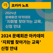 [한국문화예술회관연합회] 2024년 문예회관 아카데미 예술행정 과정 <지회별 찾아가는 교육> 신청 안내(대구·경북 지회 교육 신청 기간: 2024.5.31.~6.21.)