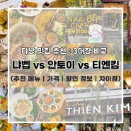 다낭 맛집 추천 : 3대장 비교 [냐벱 vs 안토이 vs 티엔킴] 차이점｜추천 메뉴｜상세 후기｜총 정리