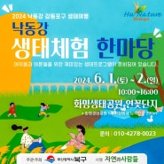 낙동강생태체험한마당/단오맞이민속한마당_6월에 북구에는 축제가 한가득♡