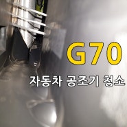 G70 에바크리닝 꼼꼼한 에바클리닝 전문업체