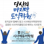 [포항토익학원] 끝장토익 초급 중급 과정 모집