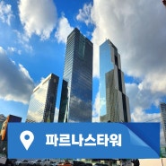 파르나스타워 삼성역 100평 사무실 임대