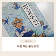 어린이도서추천 마음이음 홍길동전