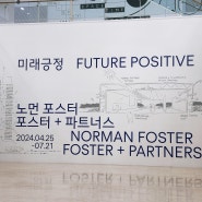 노먼 포스터 전시 - 미래긍정; 지속가능성에 대한 사유 / 서울시립미술관