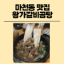 마천동 거여동 맛집 왕가갈비곰탕