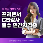 프리랜서 CS강사 취업/프리랜서강사 필수 민간자격증 종류/CS강사양성학원