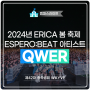 2024년 ERICA 봄 축제 ESPERO:BEAT 아티스트 QWER 공연