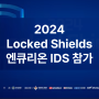 엔큐리온 IDS, 락드쉴즈 2024에서 한국팀 지원