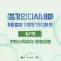 [무료] 🎬2024 경기인디시네마 독립영화 기획전 '인디한편'(6.3.10:00 예약 오픈)