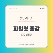 과천노인복지관 챗GPT AI수업 3개월과정 종강