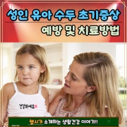 성인 유아 수두 초기증상 예방 및 치료방법