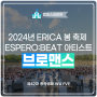 2024년 ERICA 봄 축제 ESPERO:BEAT 아티스트 브로맨스 공연