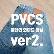 PVCS 플레인 와이드 데님 팬츠 Ver 2. (feat. ver1과 비교)ㅣ와이드데님 추천ㅣ춈미ㅣ 사이즈 비교ㅣ그놈에거 ㅋㅋ