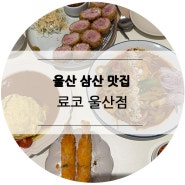 울산 삼산 맛집, 황리단길에서 유명한 료코 울산점