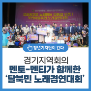 멘토-멘티가 함께한 경기지역회의 ‘탈북민 노래경연대회’