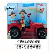 인천 어린이 무료체험 인천국민안전체험관 예약방법 및 6살 아이 리틀안전시티 체험후기