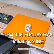 게이밍 마우스패드 추천 프나틱 기어 FOCUS3 MAX