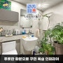 대전욕실리모델링 식물 화분으로 꾸민 상대동 트리풀시티5단지 시공 후기