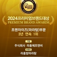 라홍방마라탕, ‘2024 프리미엄브랜드대상’ 프랜차이즈 부문 3년 연속 수상