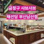 [금정구 샤브샤브] 채선당 부산남산점 / 범어사 맛집 / 메뉴,가격 / 내돈내산