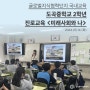 도곡중학교 1학년 진로교육 <미래사회와 나> 2024.05.14.(화)