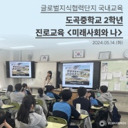 도곡중학교 1학년 진로교육 <미래사회와 나> 2024.05.14.(화)